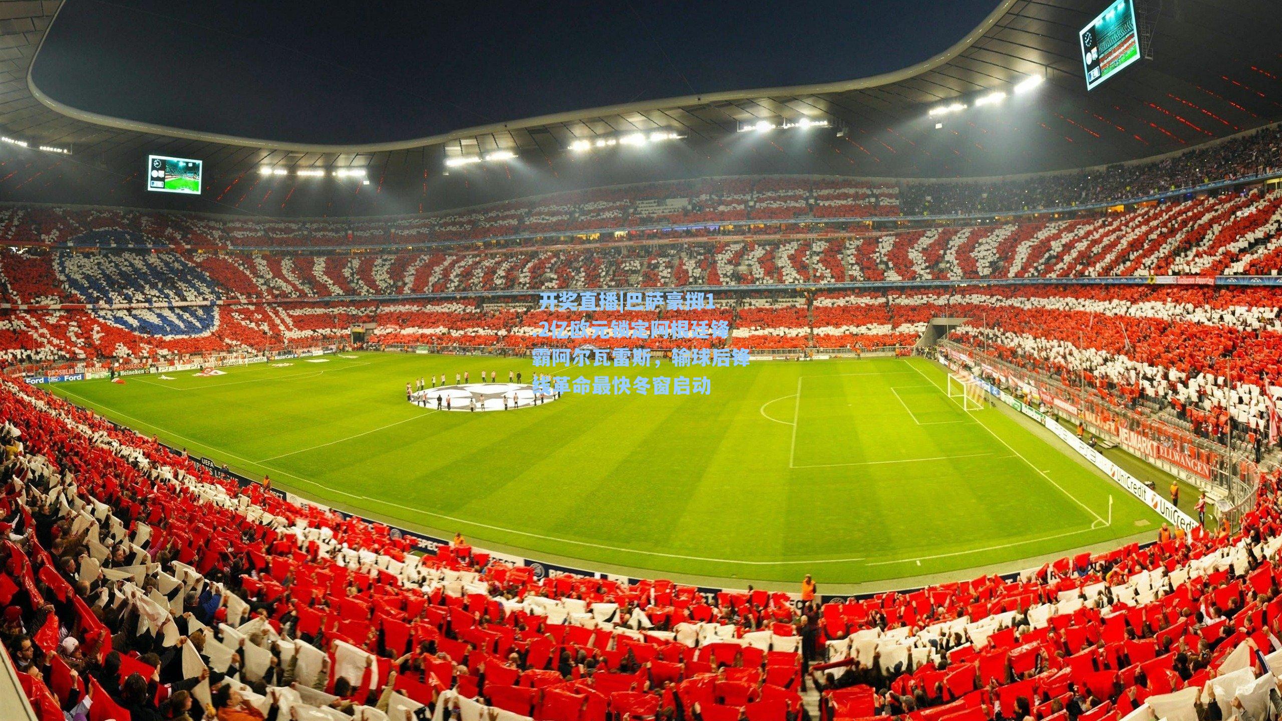 巴萨豪掷1.2亿欧元锁定阿根廷锋霸阿尔瓦雷斯,输球后锋线革命最快冬窗启动