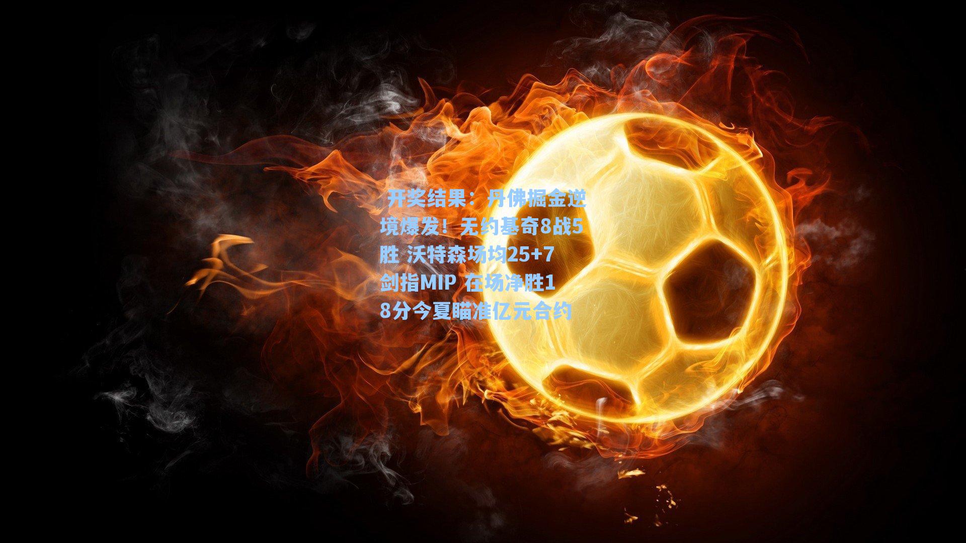 丹佛掘金逆境爆发！无约基奇8战5胜 沃特森场均25+7剑指MIP 在场净胜18分今夏瞄准亿元合约