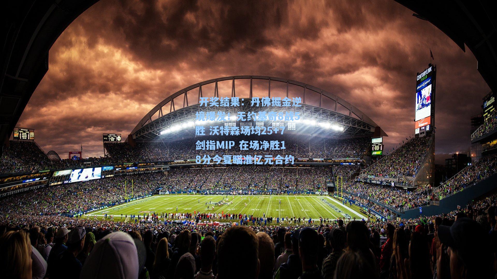 丹佛掘金逆境爆发！无约基奇8战5胜 沃特森场均25+7剑指MIP 在场净胜18分今夏瞄准亿元合约