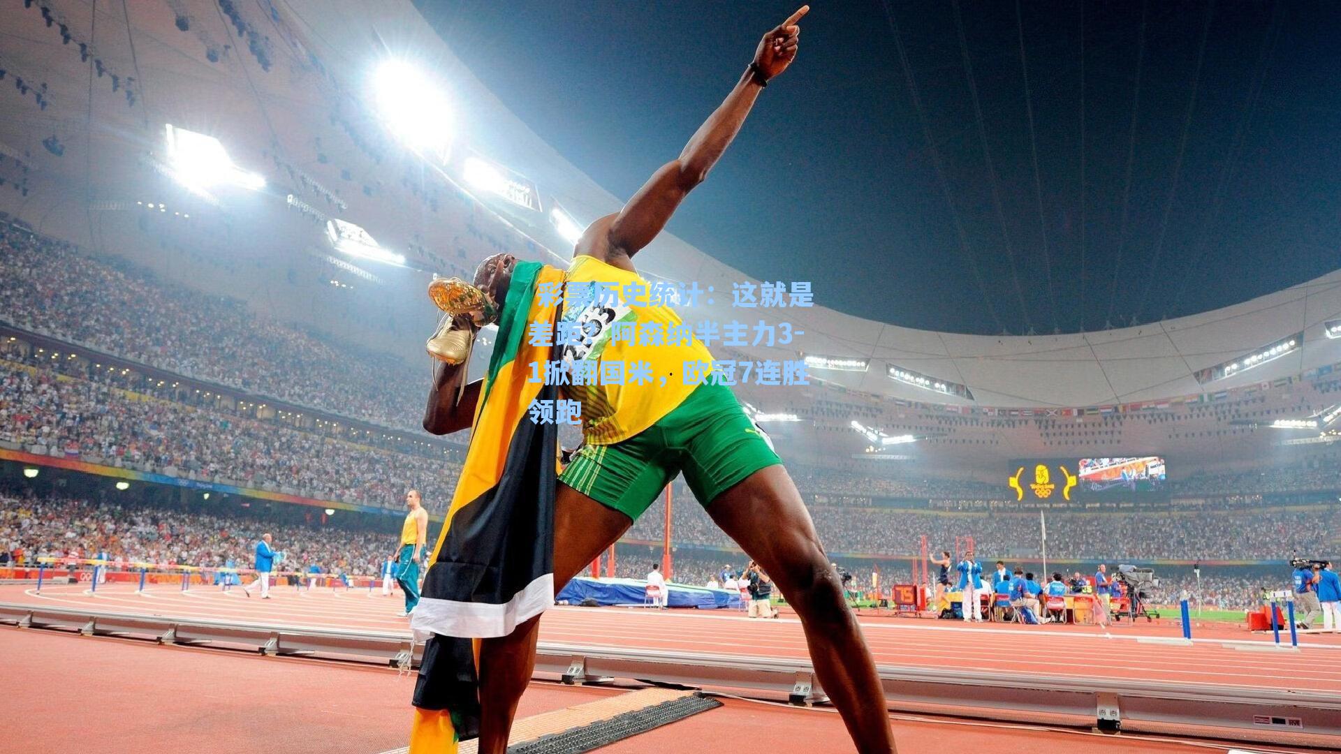 这就是差距？阿森纳半主力3-1掀翻国米，欧冠7连胜领跑