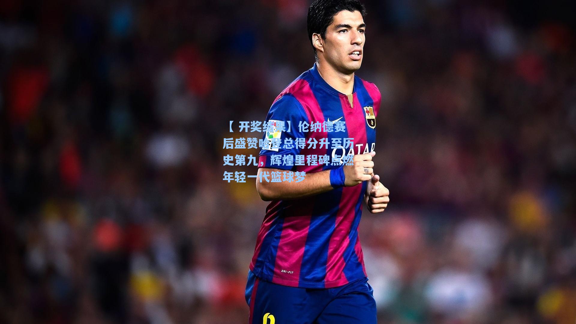 伦纳德赛后盛赞哈登总得分升至历史第九,辉煌里程碑点燃年轻一代篮球梦