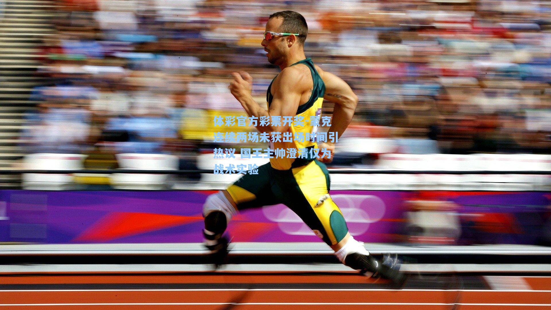 蒙克连续两场未获出场时间引热议 国王主帅澄清仅为战术实验