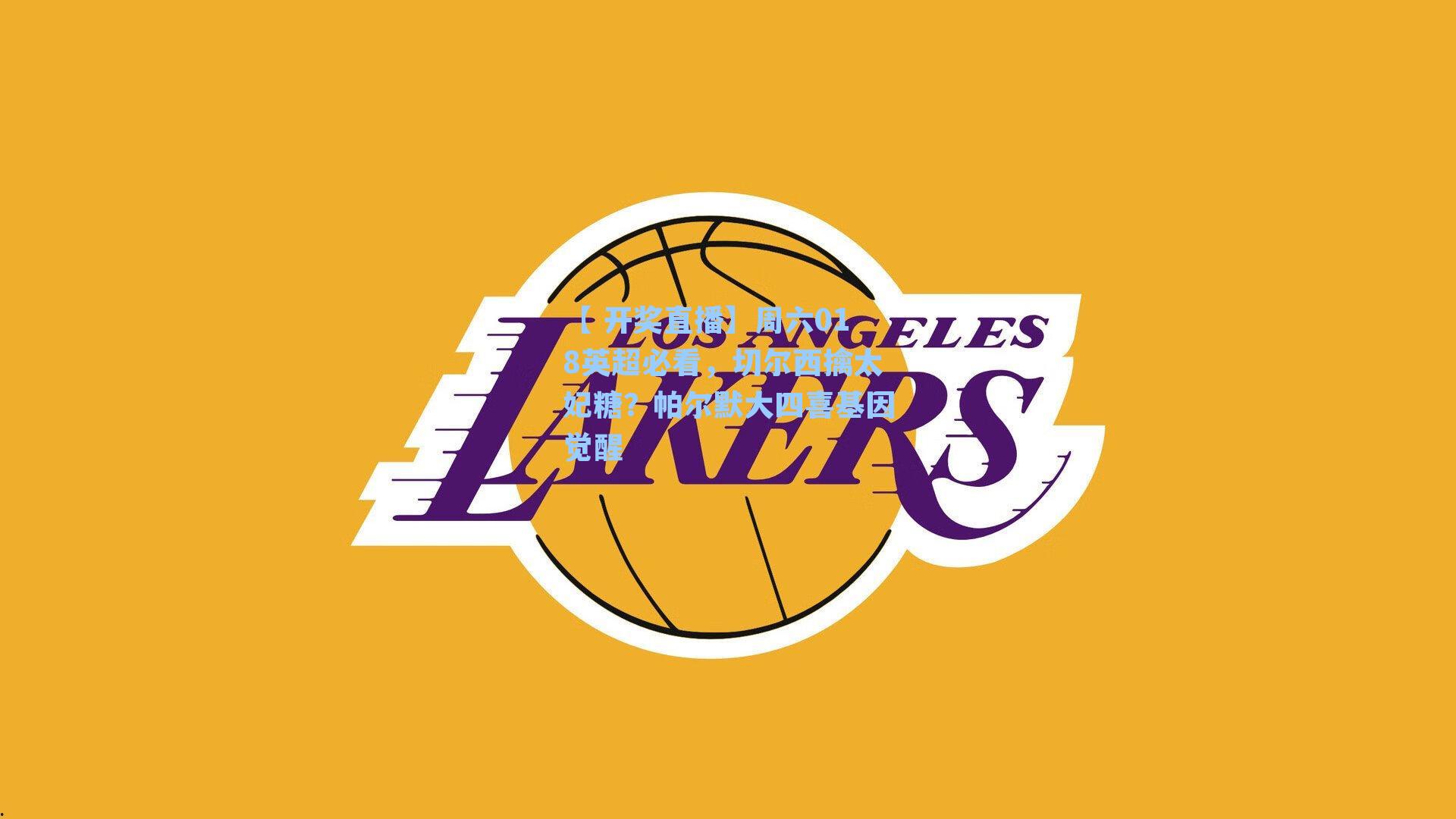 周六018英超必看,切尔西擒太妃糖?帕尔默大四喜基因觉醒