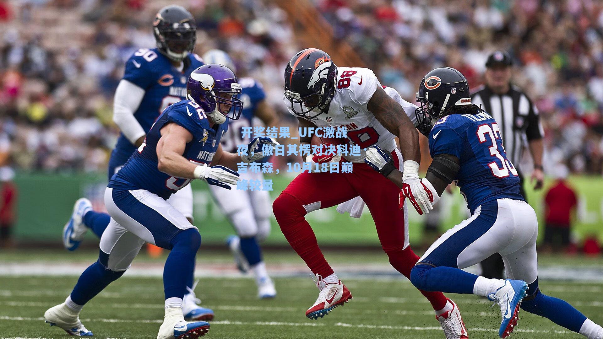  开奖结果_UFC激战夜，傲日其楞对决科迪·吉布森，10月18日巅峰较量