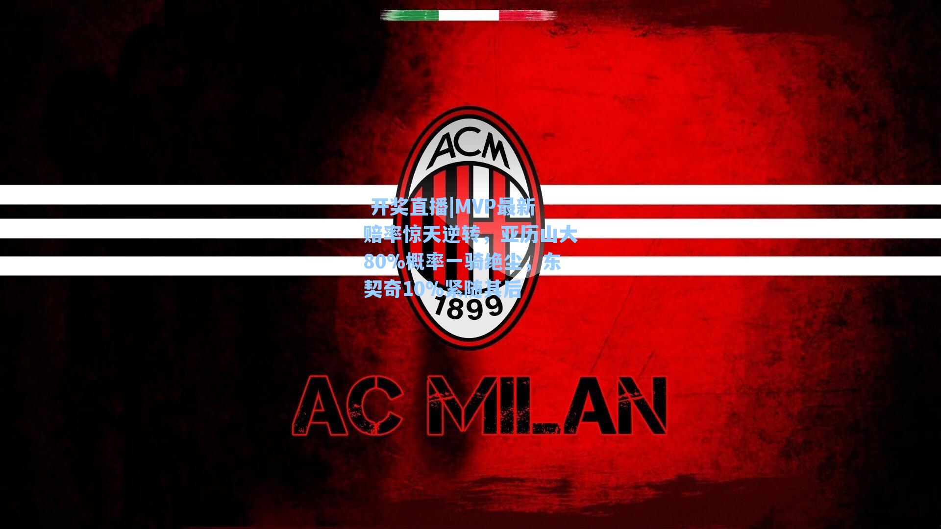 MVP最新赔率惊天逆转，亚历山大80%概率一骑绝尘，东契奇10%紧随其后