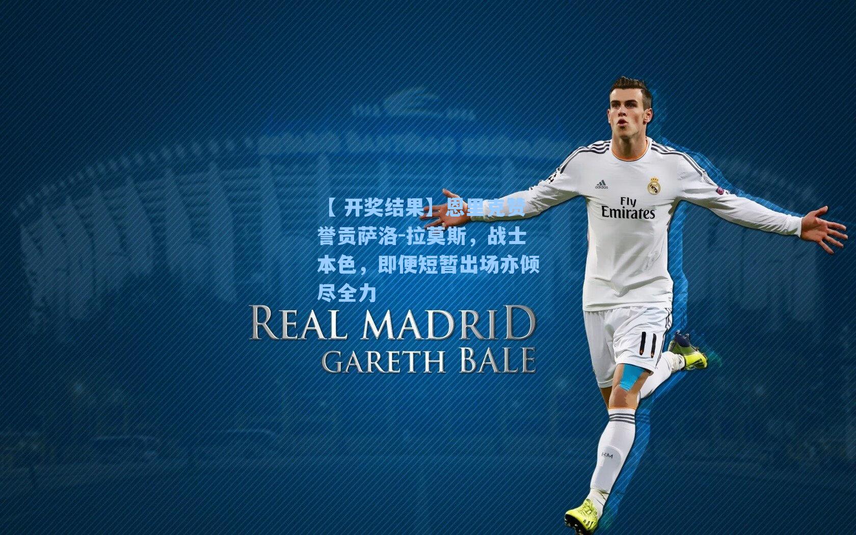 恩里克赞誉贡萨洛-拉莫斯，战士本色，即便短暂出场亦倾尽全力