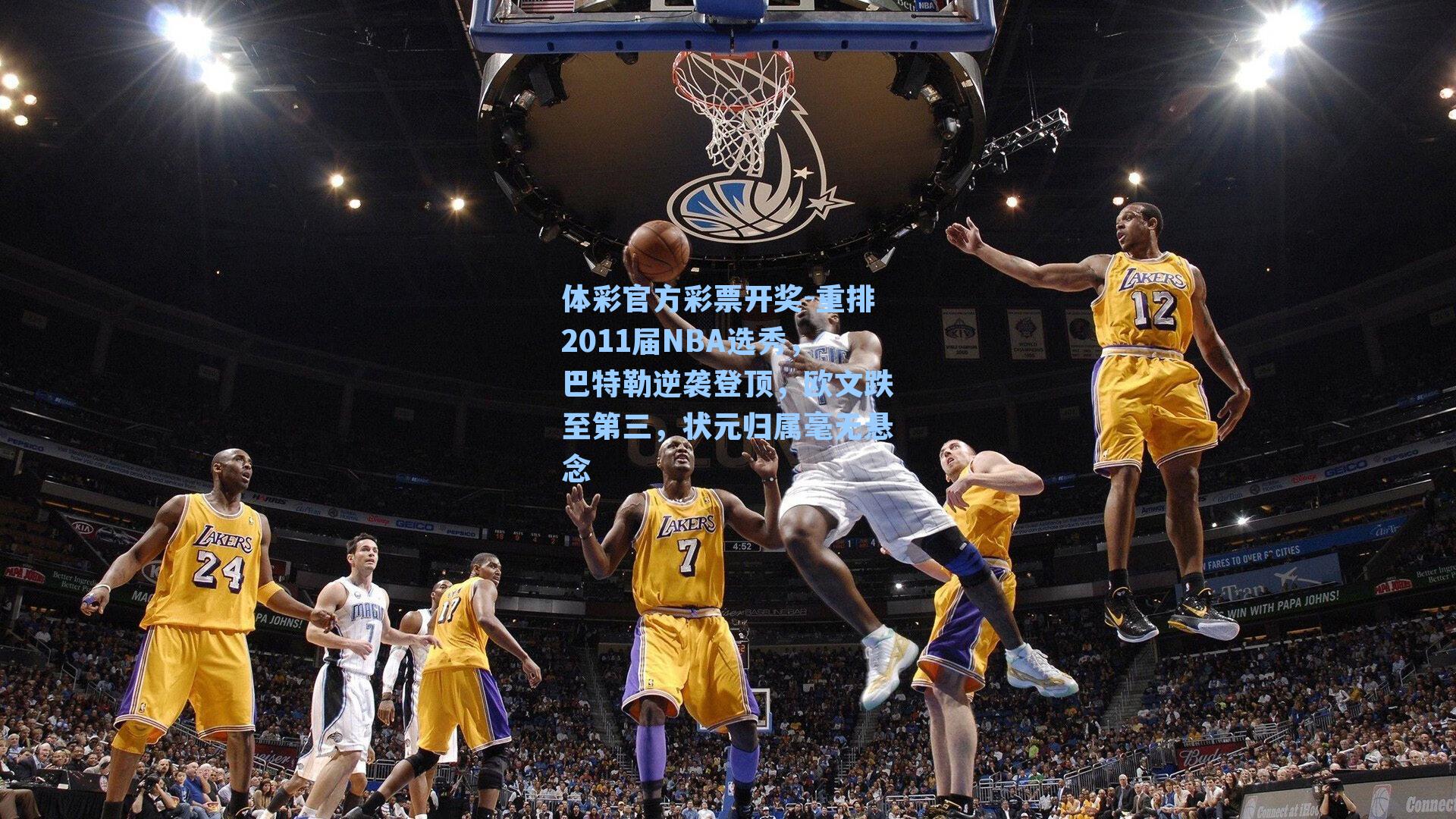 体彩官方彩票开奖-重排2011届NBA选秀，巴特勒逆袭登顶，欧文跌至第三，状元归属毫无悬念