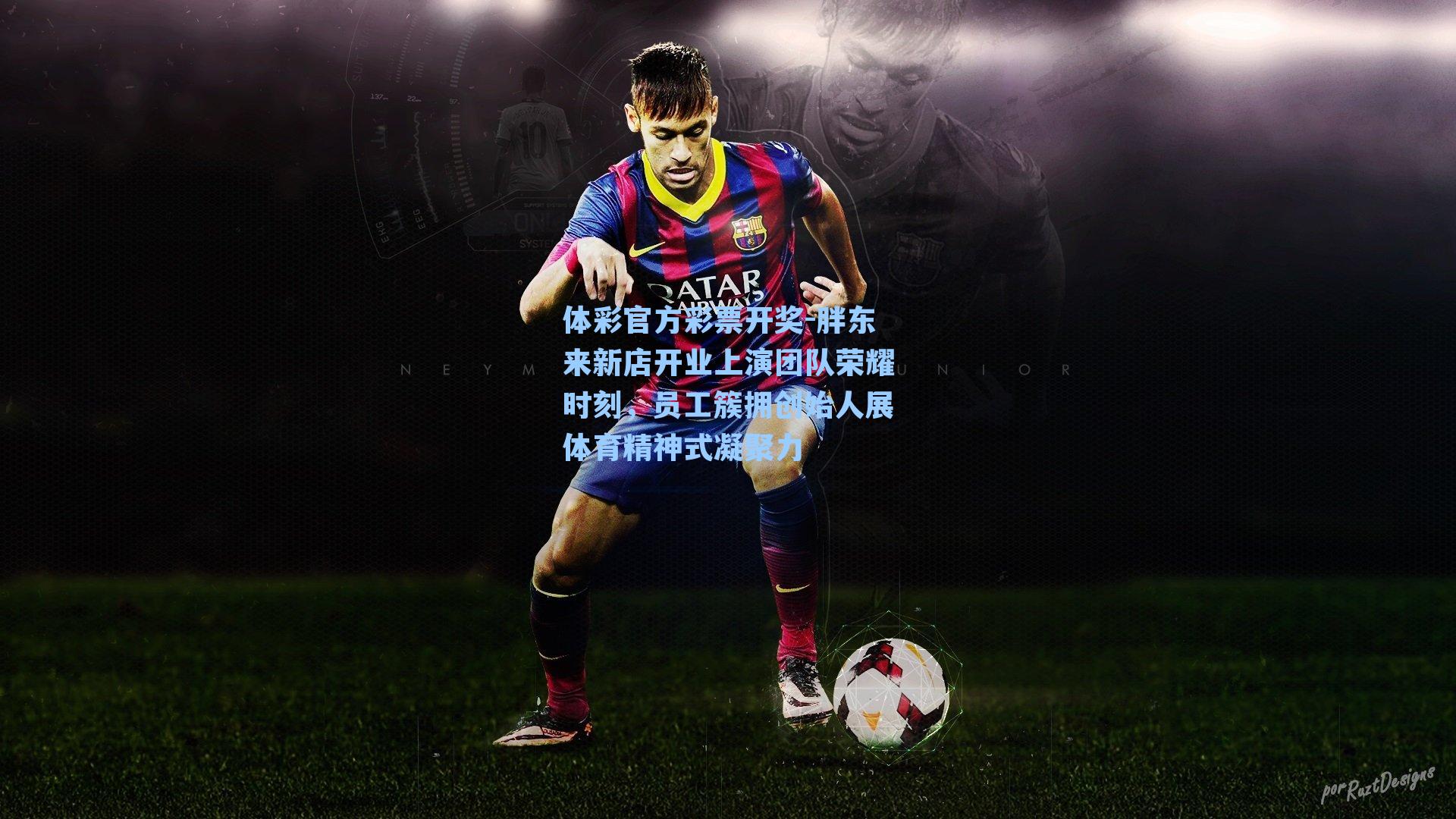 体彩官方彩票开奖-胖东来新店开业上演团队荣耀时刻，员工簇拥创始人展体育精神式凝聚力