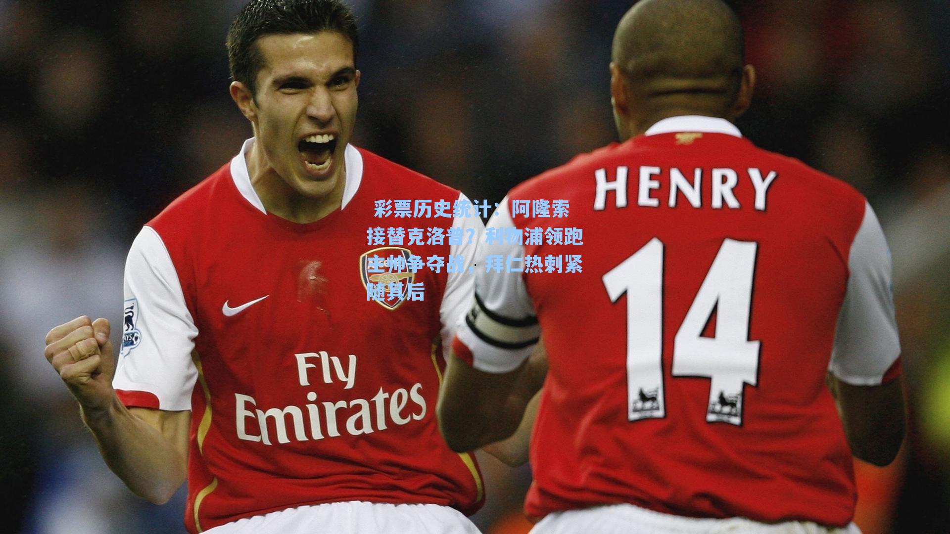  彩票历史统计：阿隆索接替克洛普？利物浦领跑主帅争夺战，拜仁热刺紧随其后