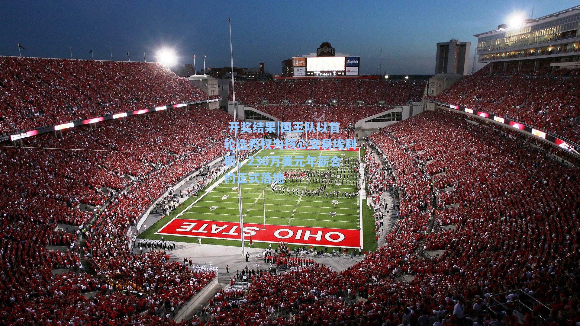  开奖结果|国王队以首轮选秀权为核心交易埃利斯，230万美元年薪合约正式落地