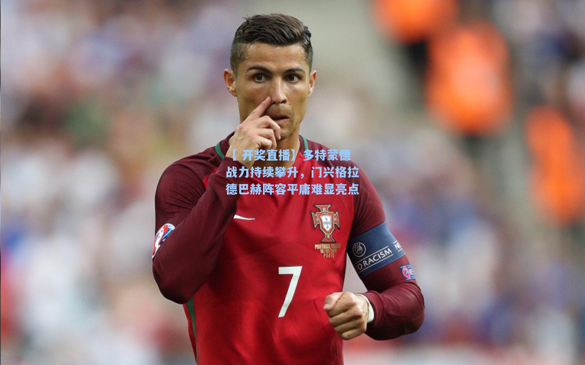 【 开奖直播】多特蒙德战力持续攀升，门兴格拉德巴赫阵容平庸难显亮点