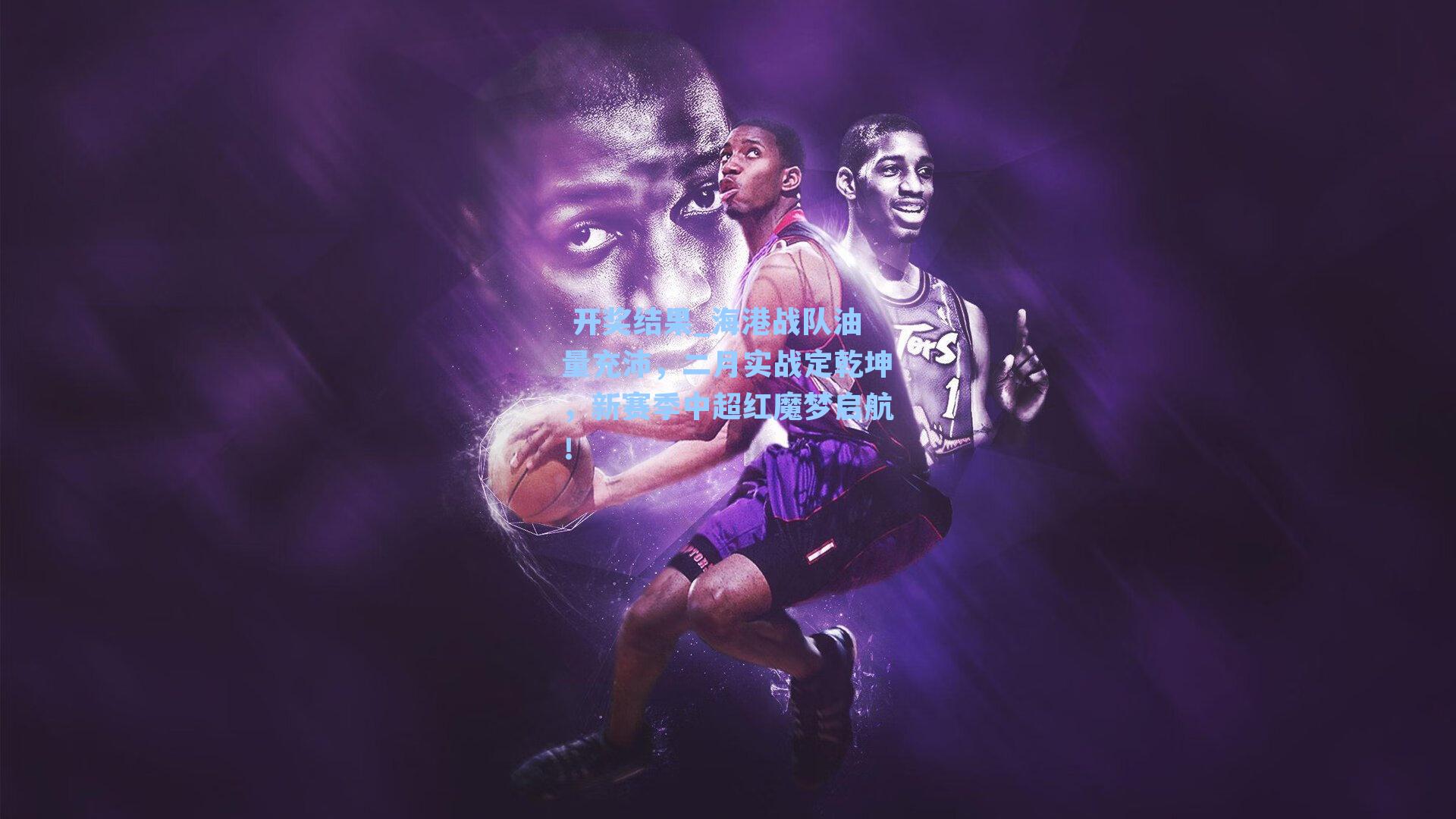 海港战队油量充沛，二月实战定乾坤，新赛季中超红魔梦启航！