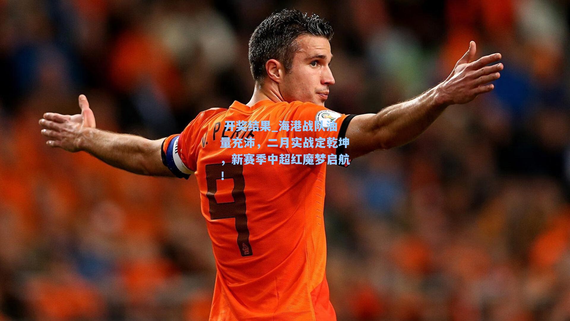 海港战队油量充沛，二月实战定乾坤，新赛季中超红魔梦启航！
