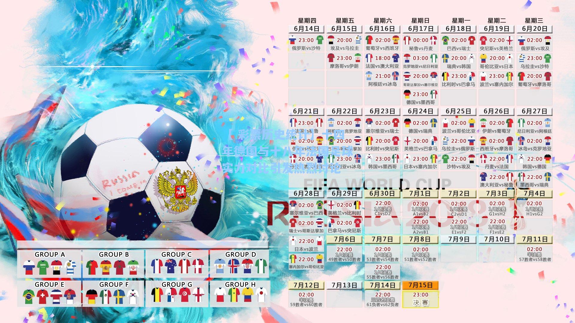 【 彩票历史统计】十四年德国与十八年法国足球实力对比引发热烈讨论