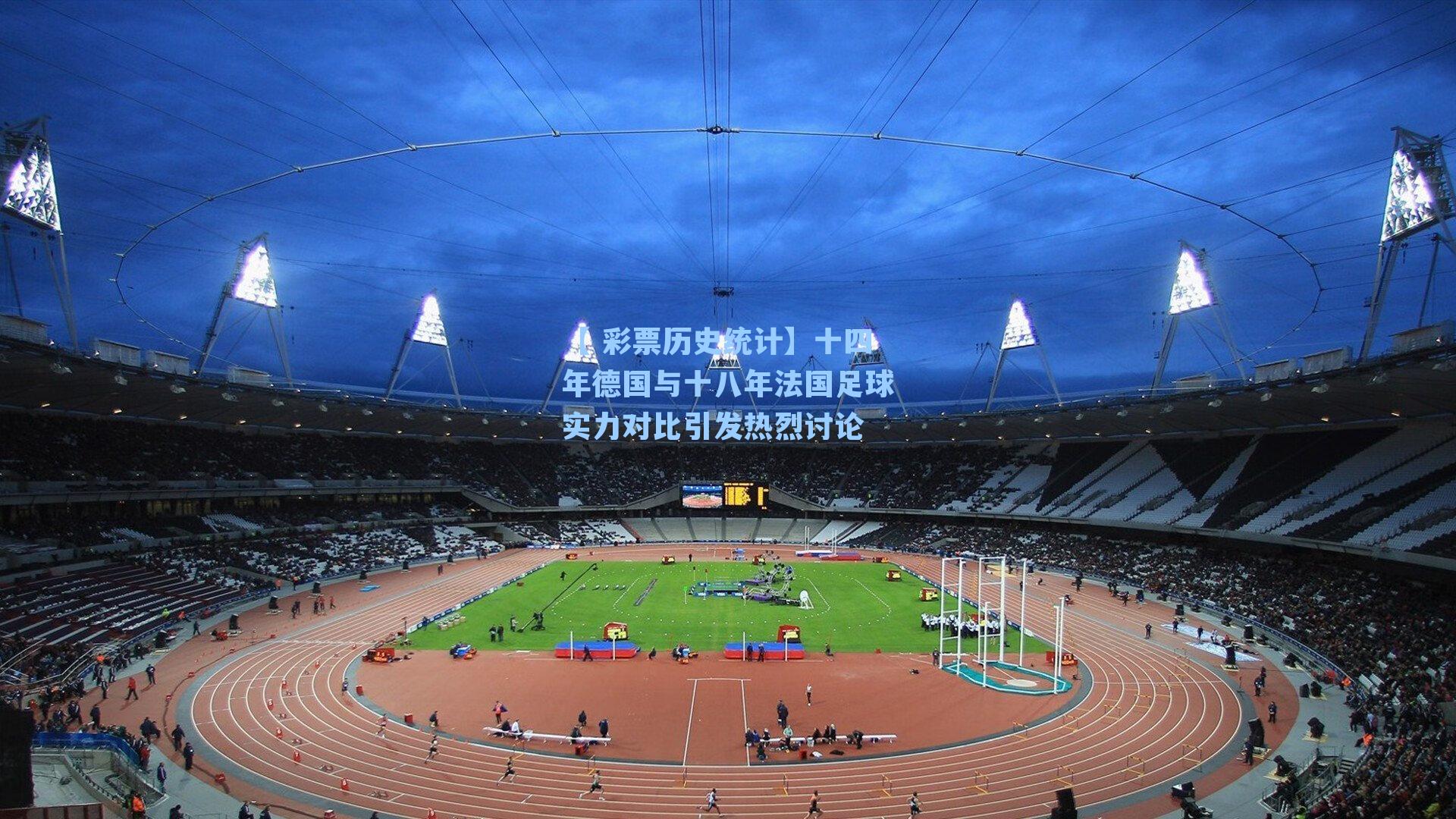 十四年德国与十八年法国足球实力对比引发热烈讨论