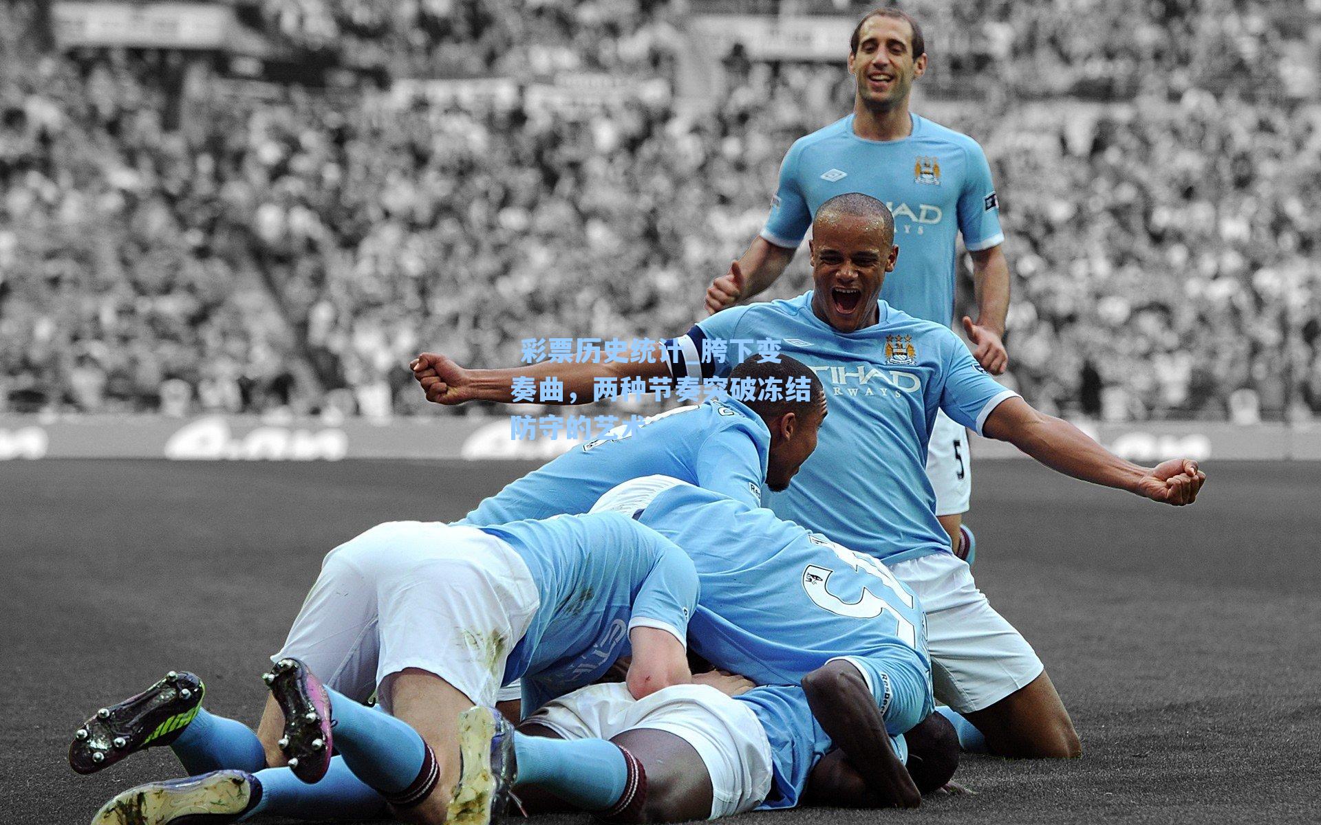  彩票历史统计_胯下变奏曲，两种节奏突破冻结防守的艺术