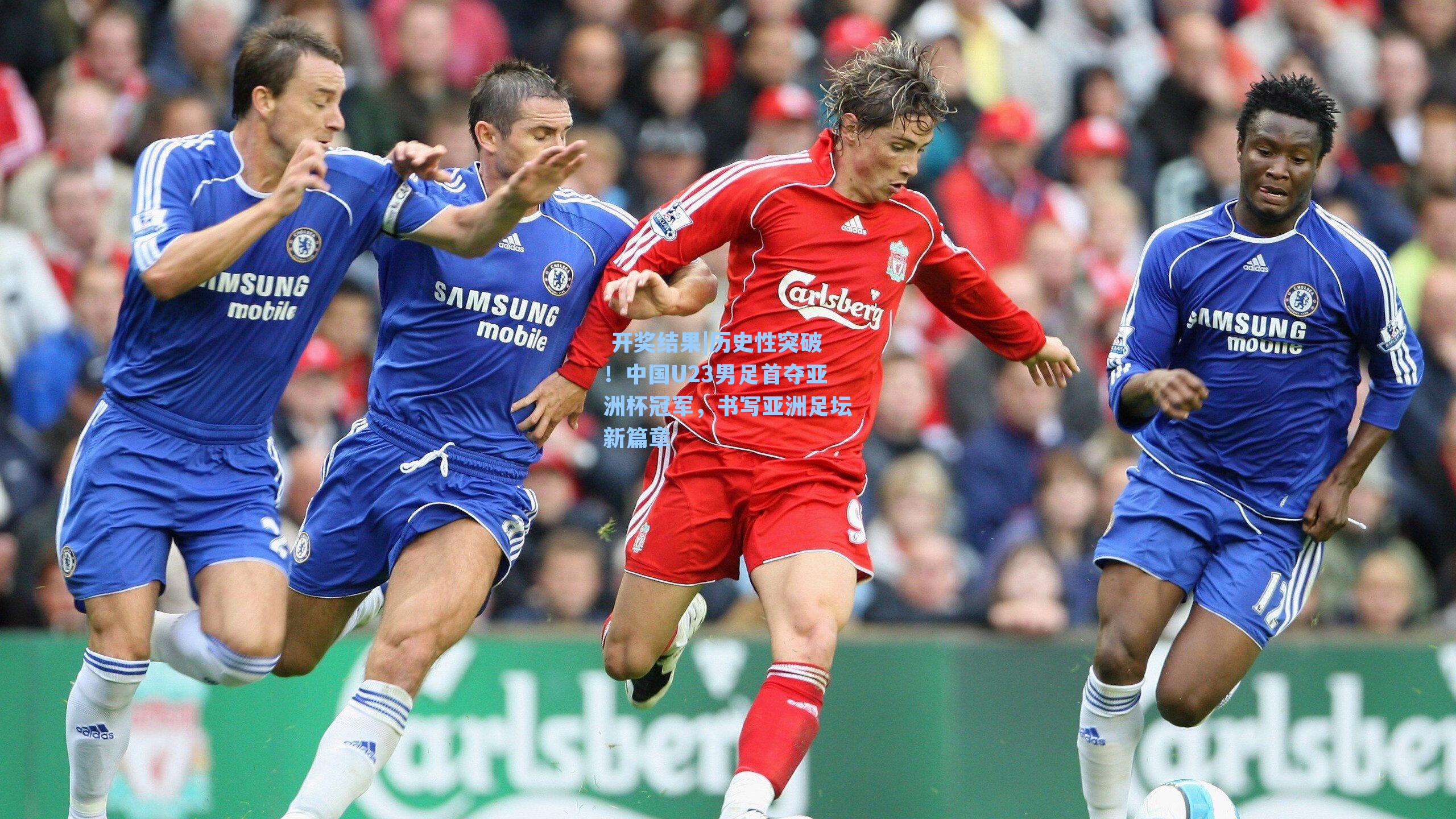  开奖结果|历史性突破！中国U23男足首夺亚洲杯冠军，书写亚洲足坛新篇章