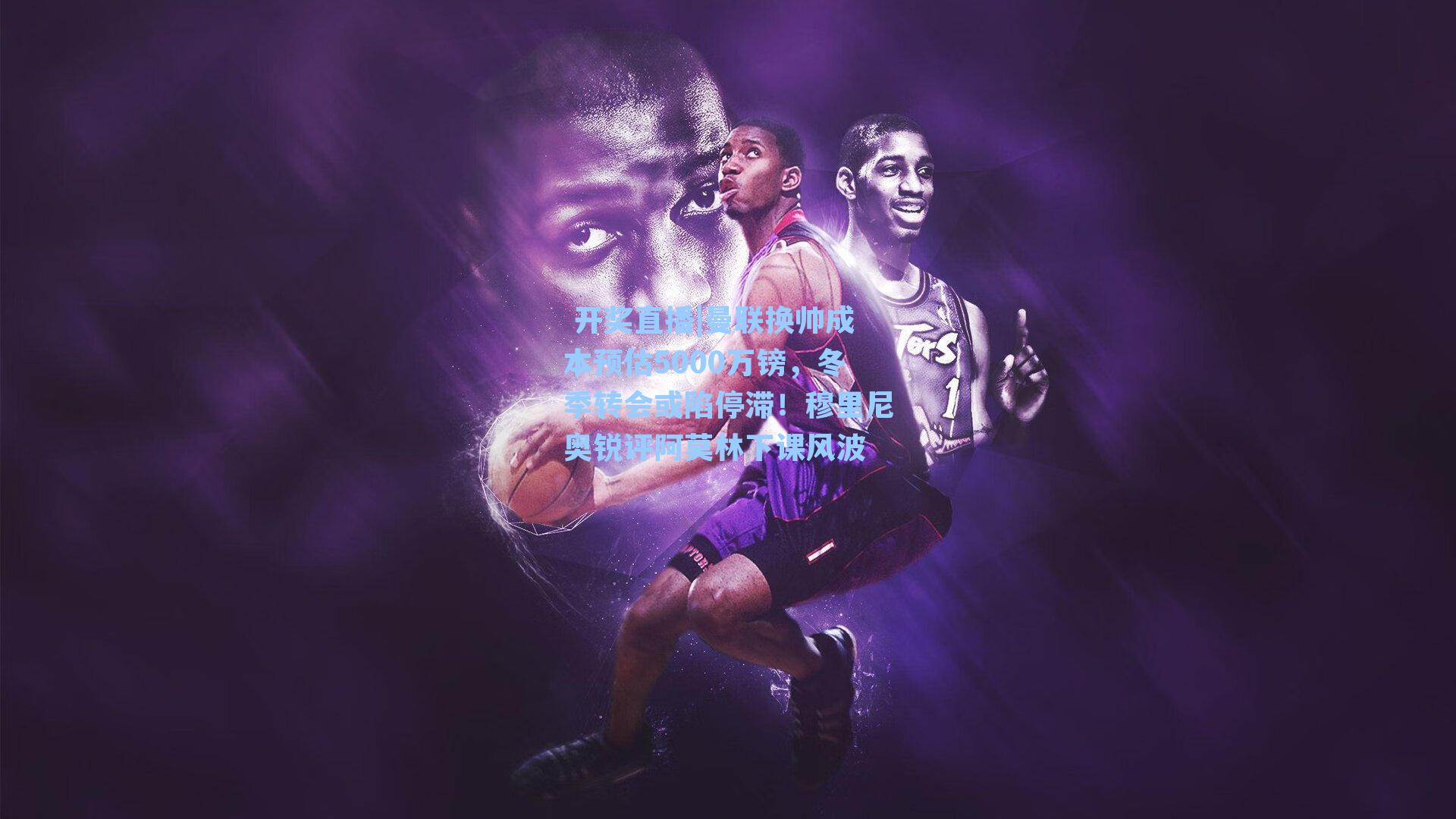  开奖直播|曼联换帅成本预估5000万镑，冬季转会或陷停滞！穆里尼奥锐评阿莫林下课风波