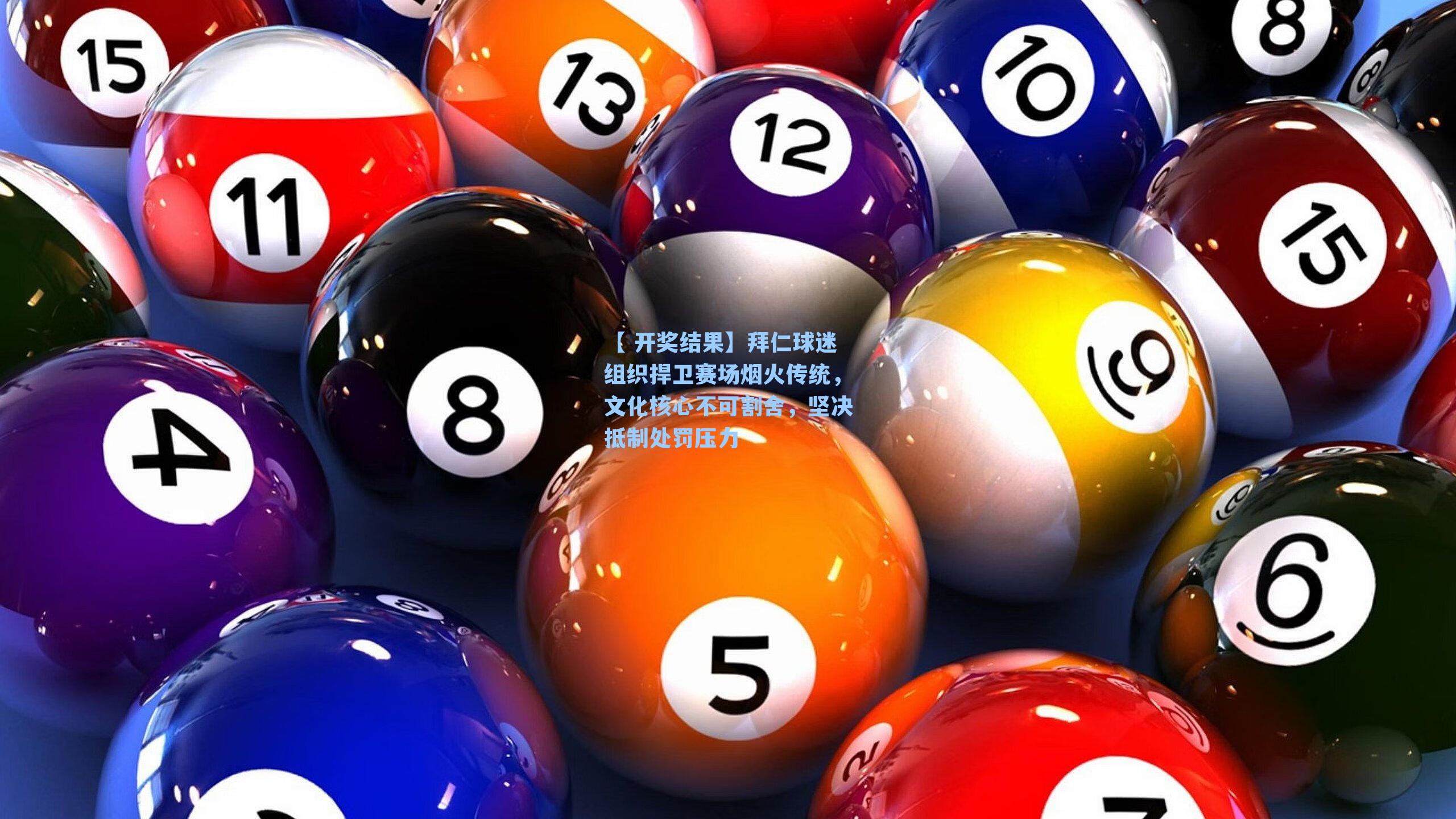 【 开奖结果】拜仁球迷组织捍卫赛场烟火传统，文化核心不可割舍，坚决抵制处罚压力