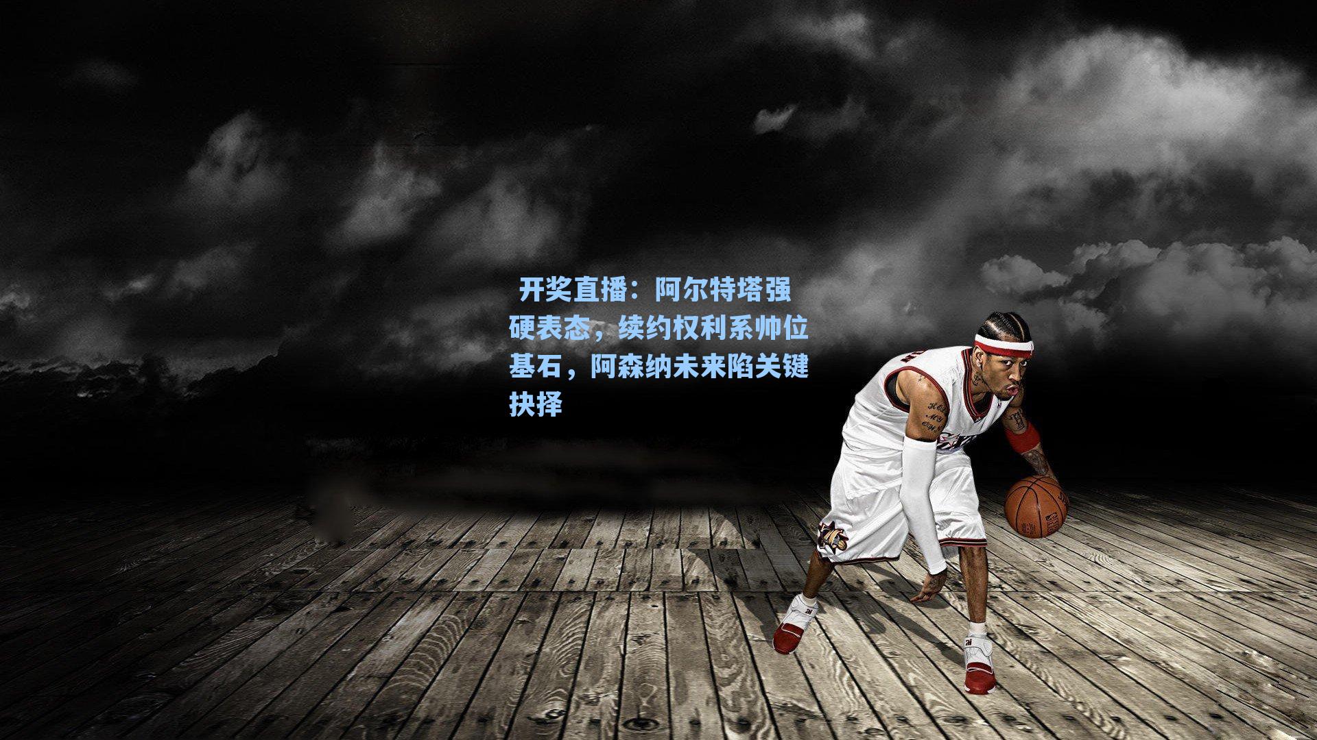 阿尔特塔强硬表态,续约权利系帅位基石,阿森纳未来陷关键抉择
