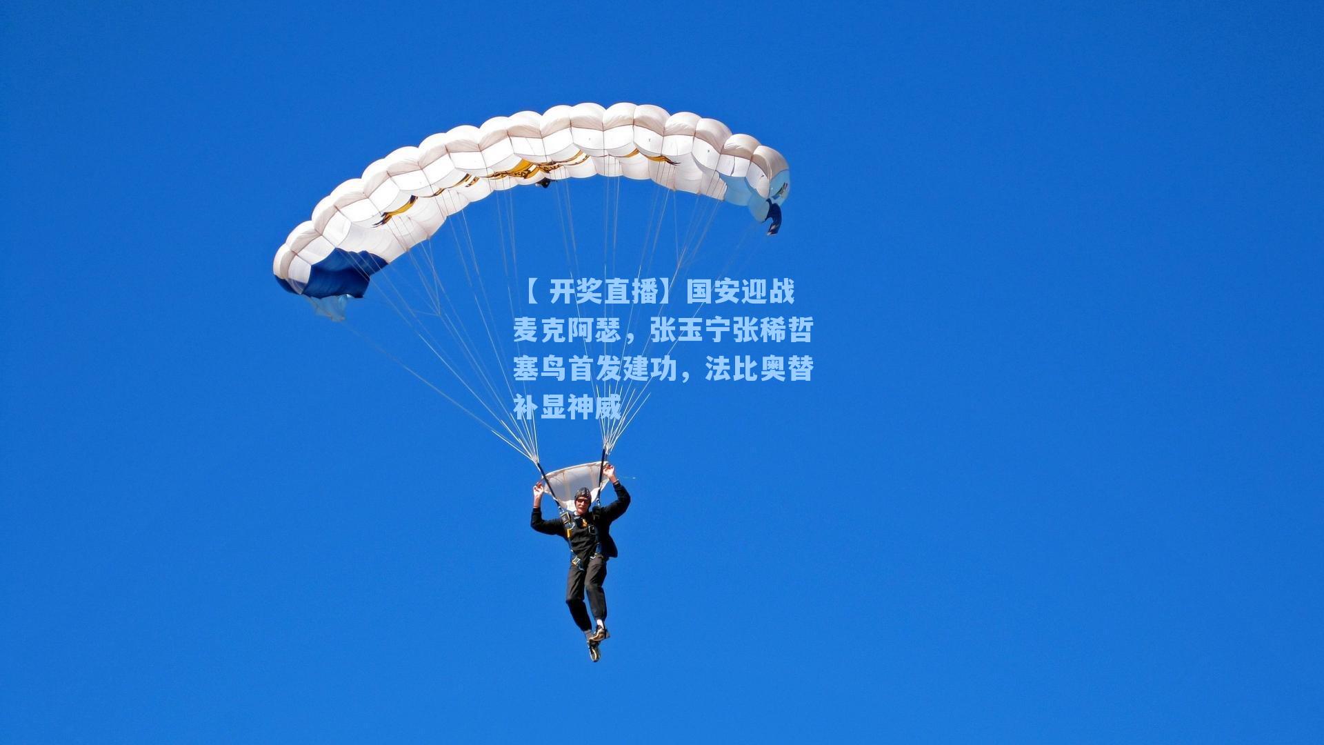 【 开奖直播】国安迎战麦克阿瑟，张玉宁张稀哲塞鸟首发建功，法比奥替补显神威