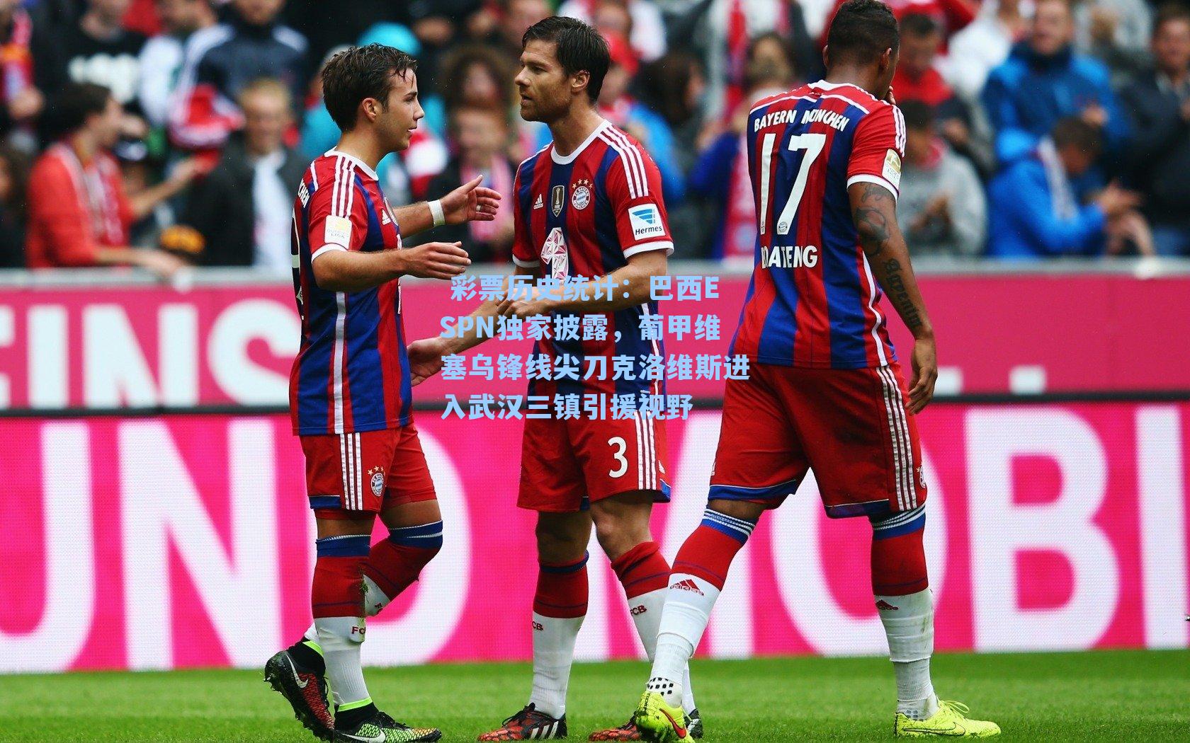  彩票历史统计：巴西ESPN独家披露，葡甲维塞乌锋线尖刀克洛维斯进入武汉三镇引援视野