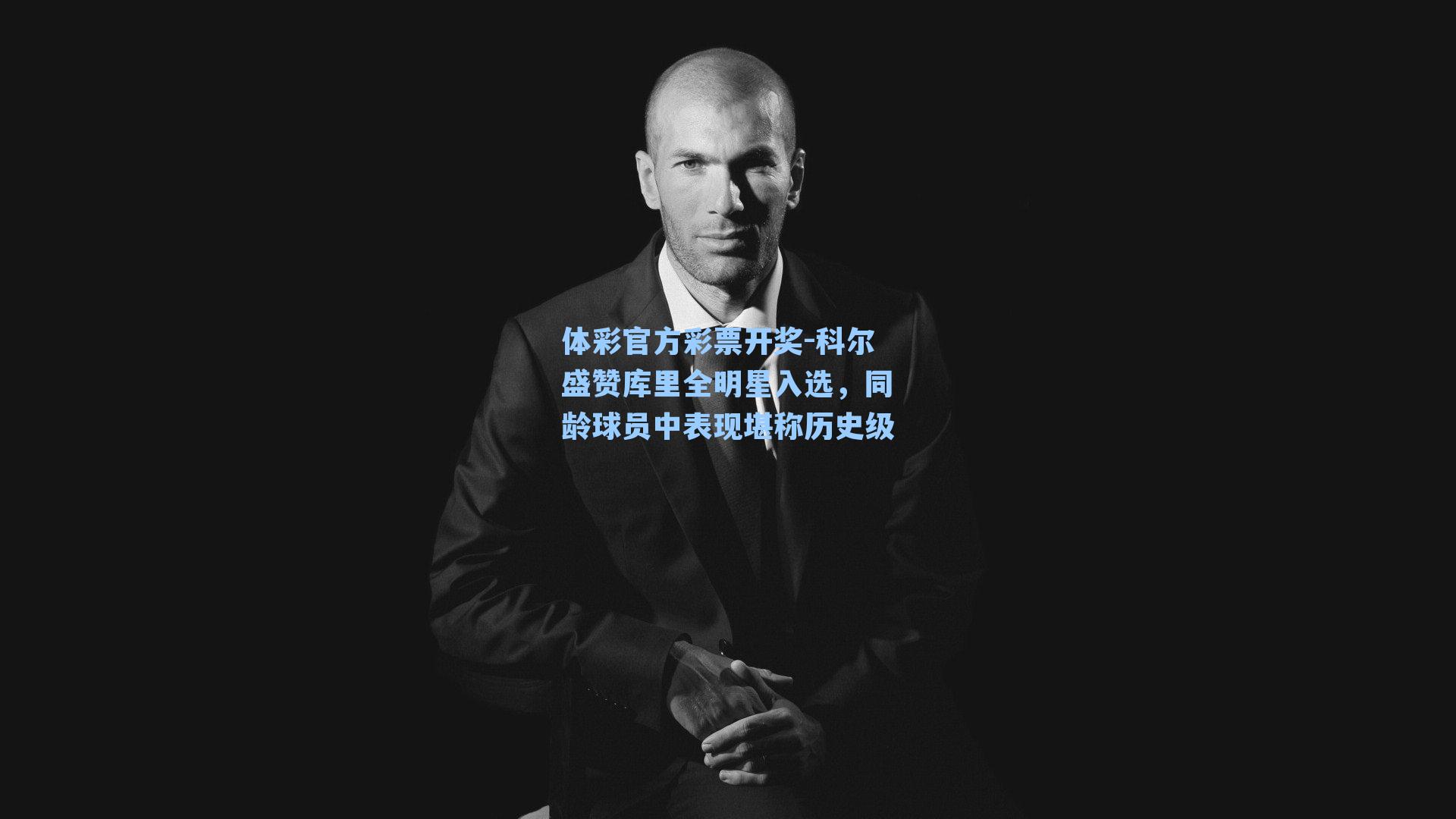 体彩官方彩票开奖-科尔盛赞库里全明星入选，同龄球员中表现堪称历史级